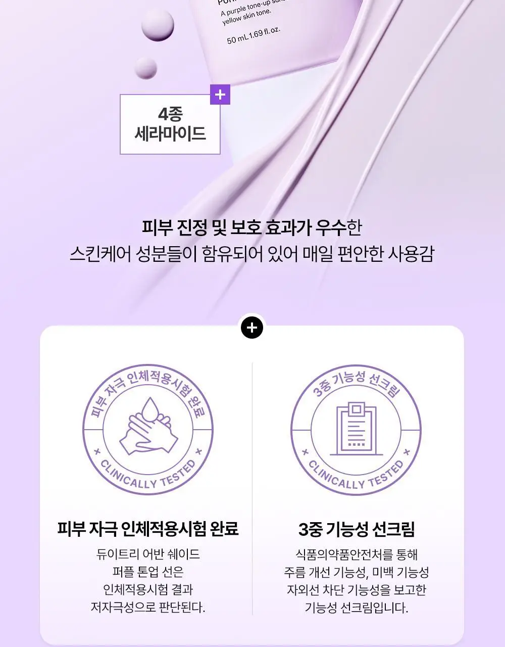 [NEW/쿨톤보정] 듀이트리 어반 쉐이드 퍼플 톤업 선 50ml 더블 기획 상세페이지 14